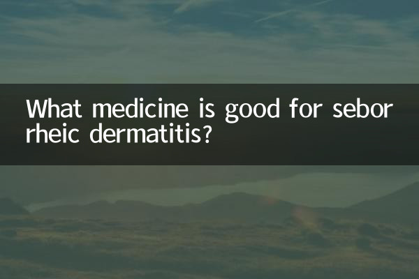 Какое лекарство полезно при себорейном дерматите?