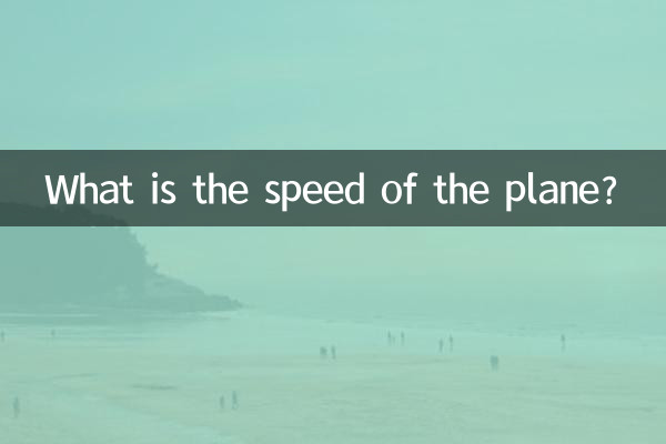 飛機時速是多少