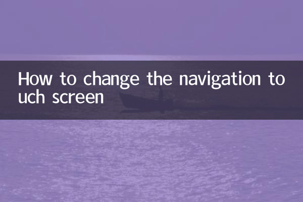 كيفية تغيير شاشة اللمس للملاحة