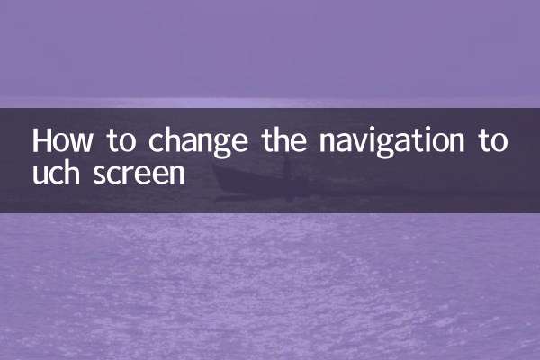 नेविगेशन टच स्क्रीन कैसे बदलें