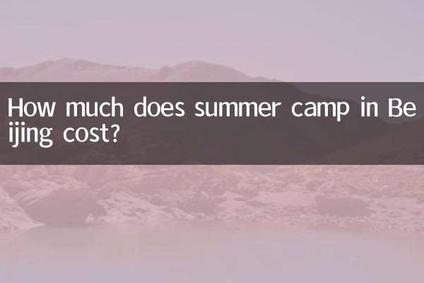 北京でのサマーキャンプの費用はいくらですか?
