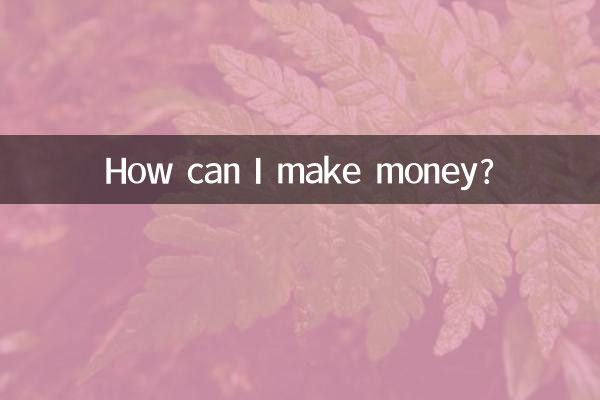 Как я могу зарабатывать деньги?