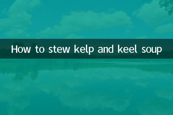 昆布とキールのスープの煮方