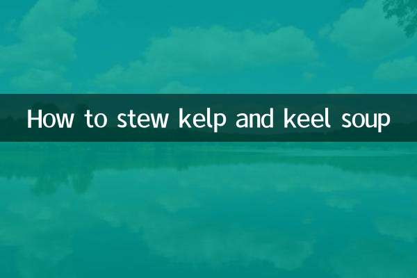 海带龙骨汤怎么炖