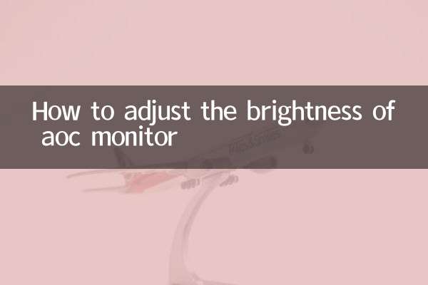 aoc顯示器亮度怎麼調