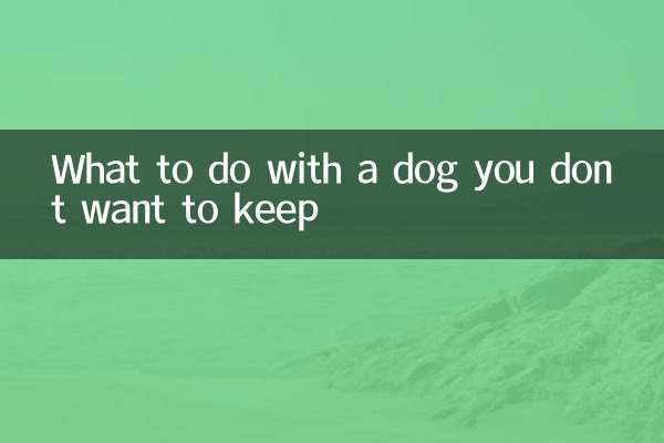 不想养的狗怎么处理
