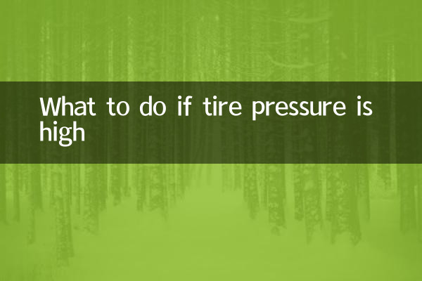 輪胎氣壓高怎麼辦