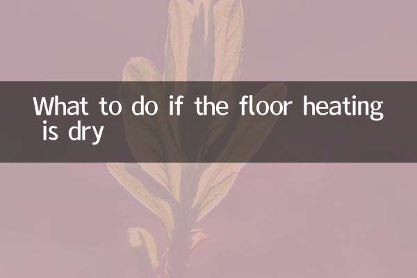 地暖干燥怎么办