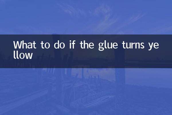 接着剤が黄色くなった場合の対処方法