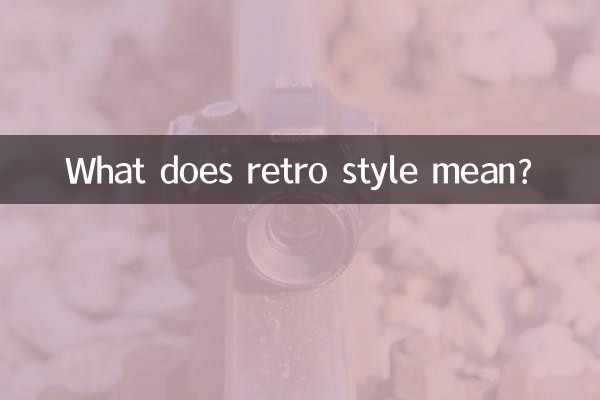 Что означает стиль ретро?