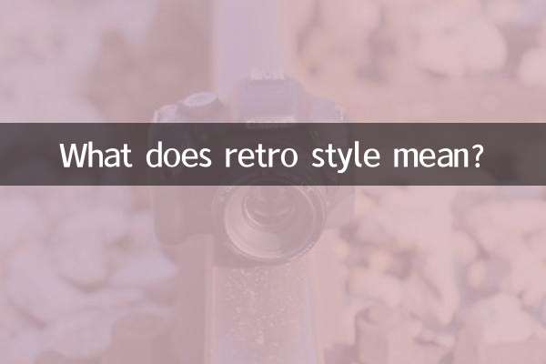 Что означает стиль ретро?