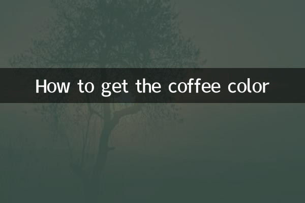 كيفية الحصول على لون القهوة