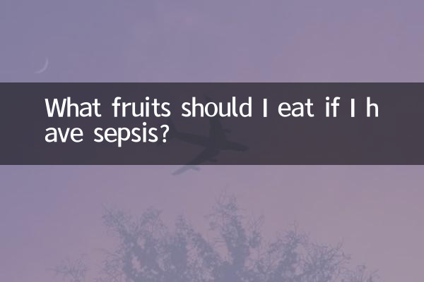 败血症吃什么水果