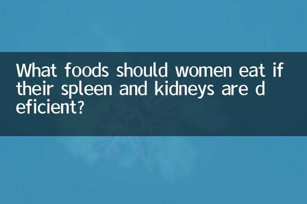 女人脾肾两虚吃什么食物