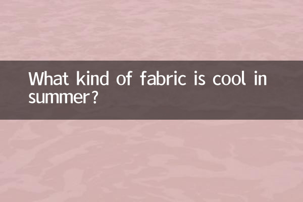 여름에는 어떤 원단이 시원할까요?