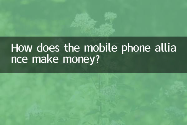 Как альянс мобильных телефонов зарабатывает деньги?
