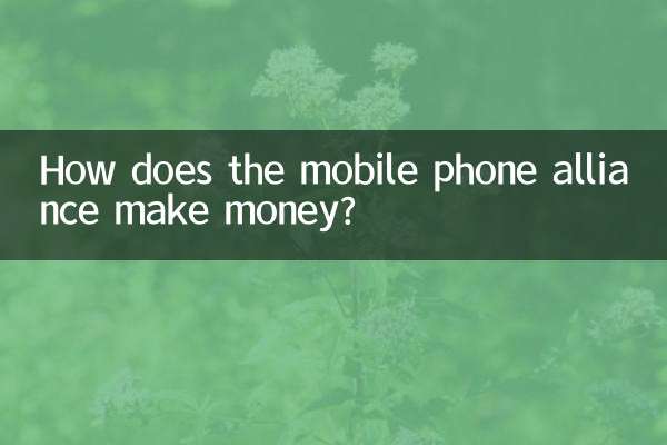 Как альянс мобильных телефонов зарабатывает деньги?