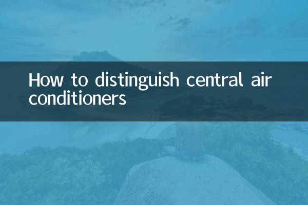 中央空调怎么分