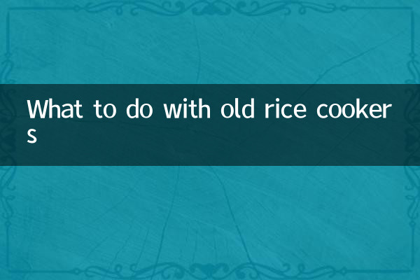 오래된 밥솥 어떻게 해야 할까요?