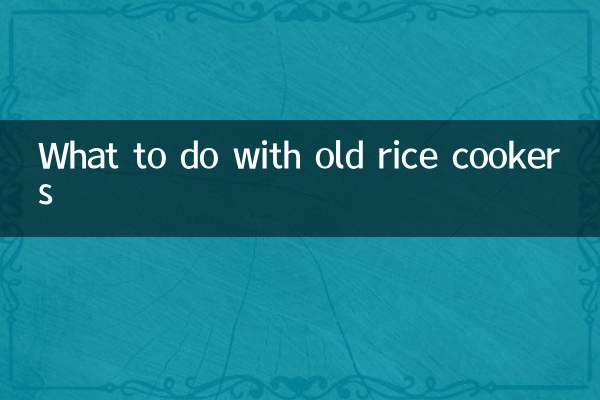 오래된 밥솥 어떻게 해야 할까요?