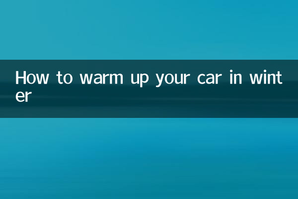 冬季怎么热车