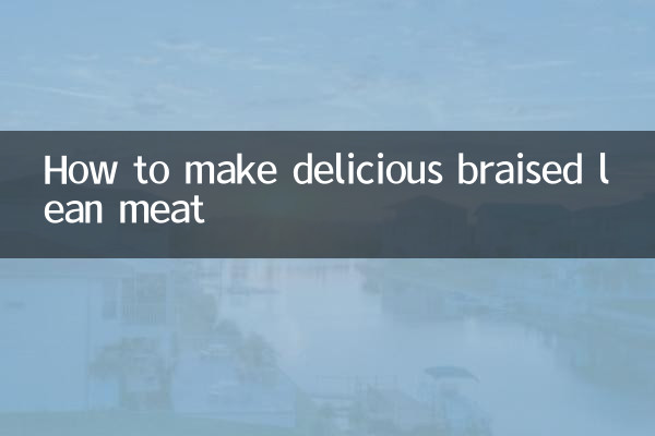 鹵瘦肉怎麼做好吃