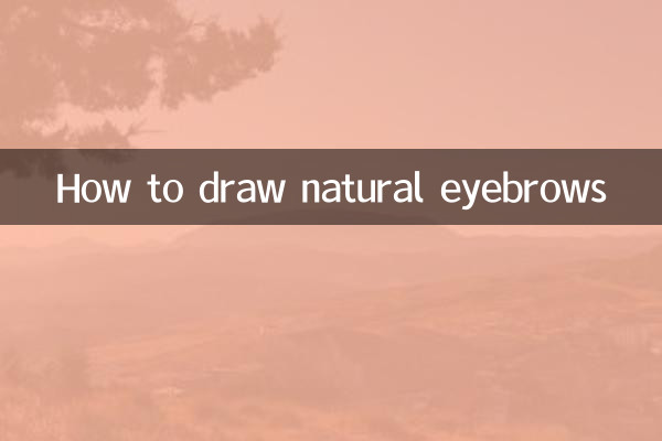 自然な眉毛の描き方