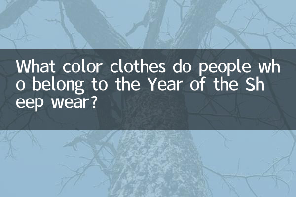 属羊的穿什么颜色衣服