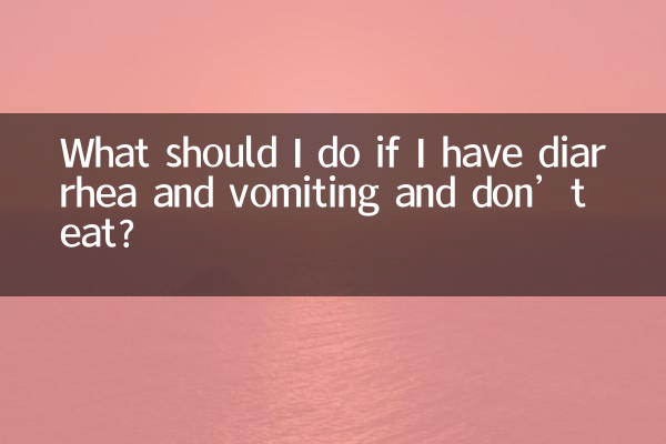 拉肚子嘔吐不吃飯怎麼辦