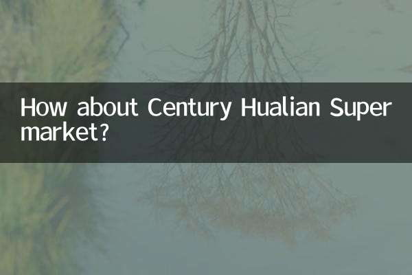 世紀華聯超市怎麼樣