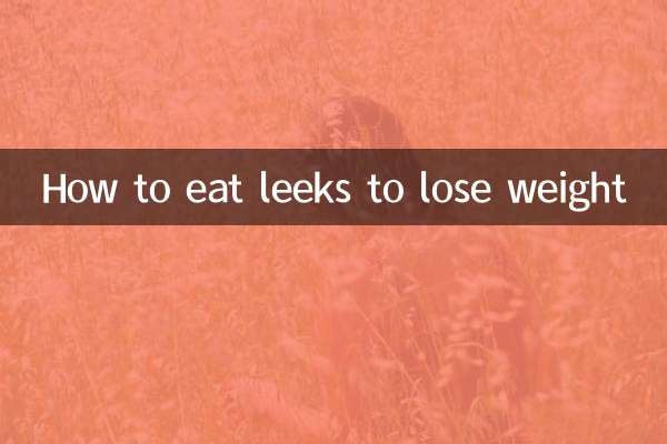 韭菜怎么吃最减肥