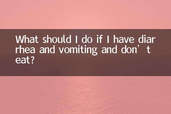 拉肚子呕吐不吃饭怎么办