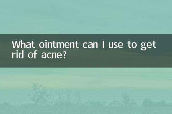 ニキビを治すにはどんな軟膏を使えばいいですか？