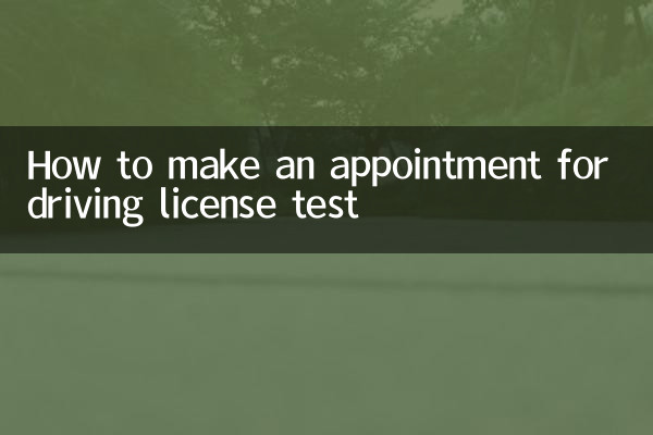 ড্রাইভিং লাইসেন্স পরীক্ষার জন্য কীভাবে অ্যাপয়েন্টমেন্ট করবেন