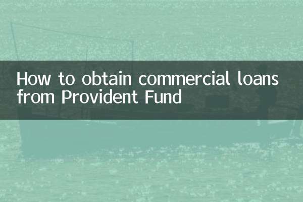 भविष्य निधि से वाणिज्यिक ऋण कैसे प्राप्त करें