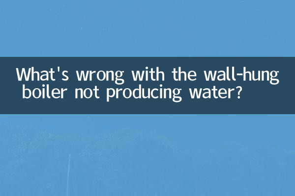 壁掛爐不出水怎麼回事