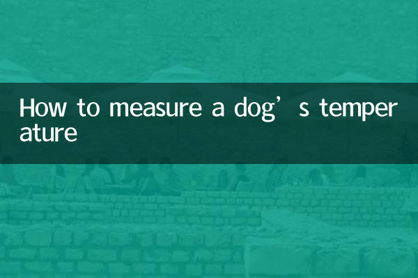 कुत्ते का तापमान कैसे मापें