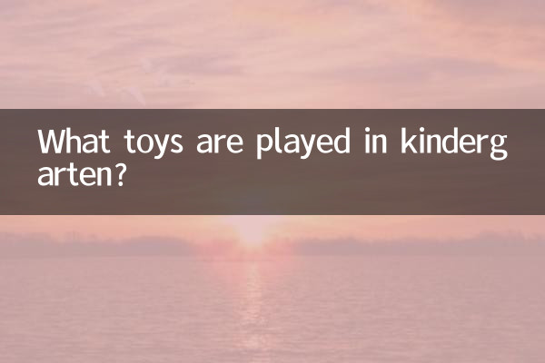 幼稚園ではどんなおもちゃで遊ぶの?