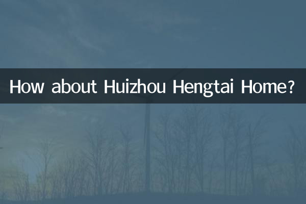 恵州恒台ホームはいかがですか?