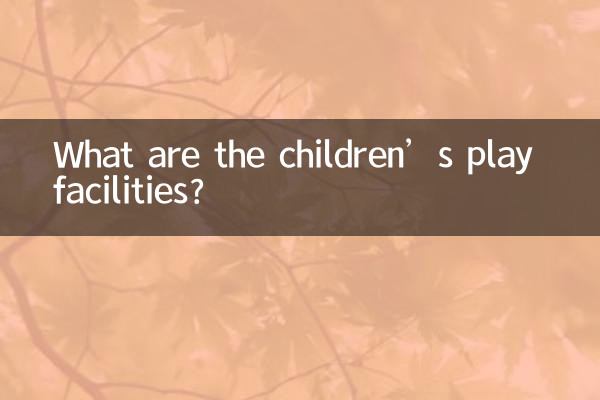 儿童游乐设施都有什么