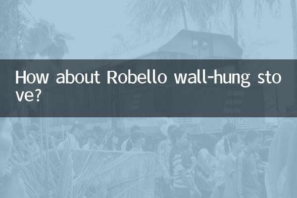 羅貝洛壁掛爐怎麼樣