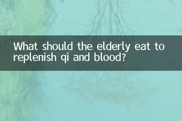 ما الذي يجب أن يأكله كبار السن لتجديد تشي والدم؟