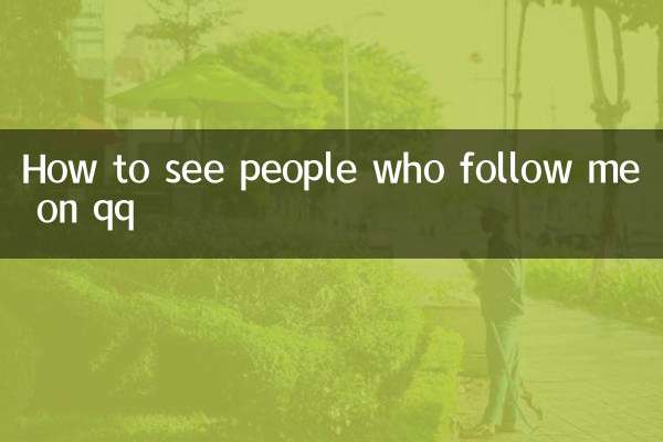 qq에서 나를 팔로우하는 사람들을 보는 방법