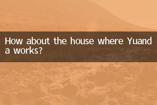 远大住工的房子怎么样