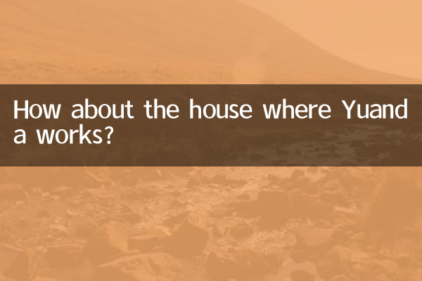 远大住工的房子怎么样