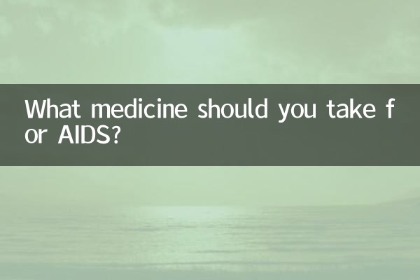 एड्स के लिए आपको कौन सी दवा लेनी चाहिए?