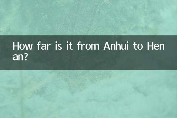 安徽到河南多少公里