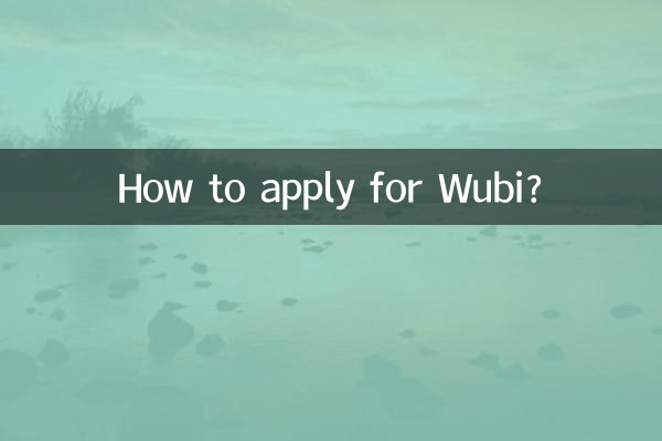 Wubi를 신청하는 방법은 무엇입니까?