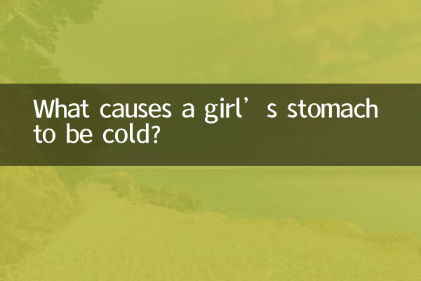 لڑکی کا پیٹ ٹھنڈا ہونے کا سبب کیا ہوتا ہے؟