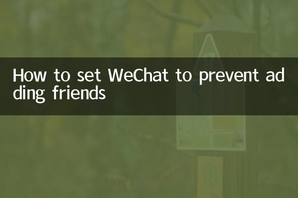 How to set WeChat to prevent adding friends